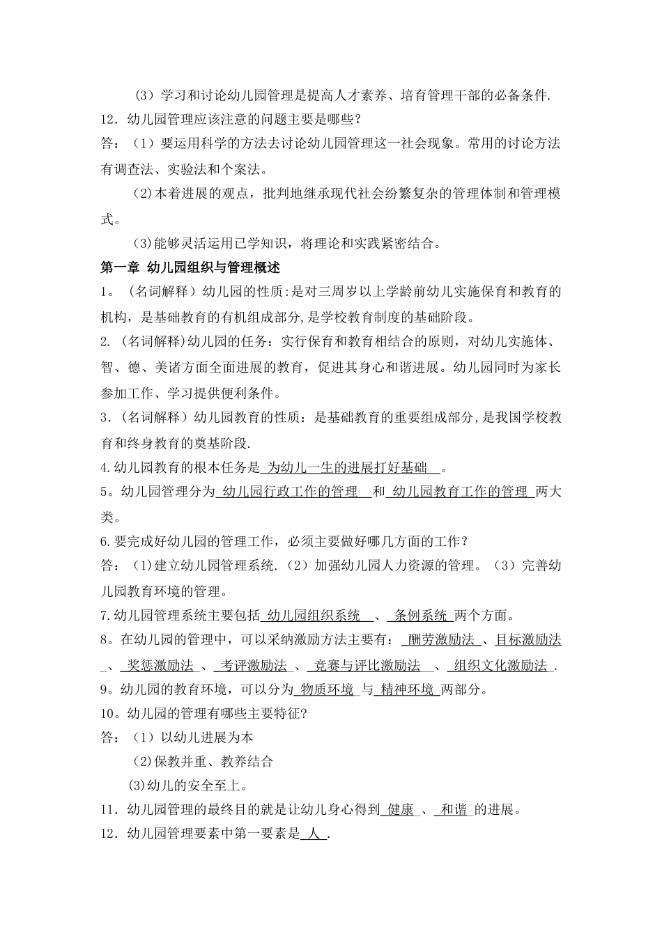 幼儿园组织与管理离线作业_第2页