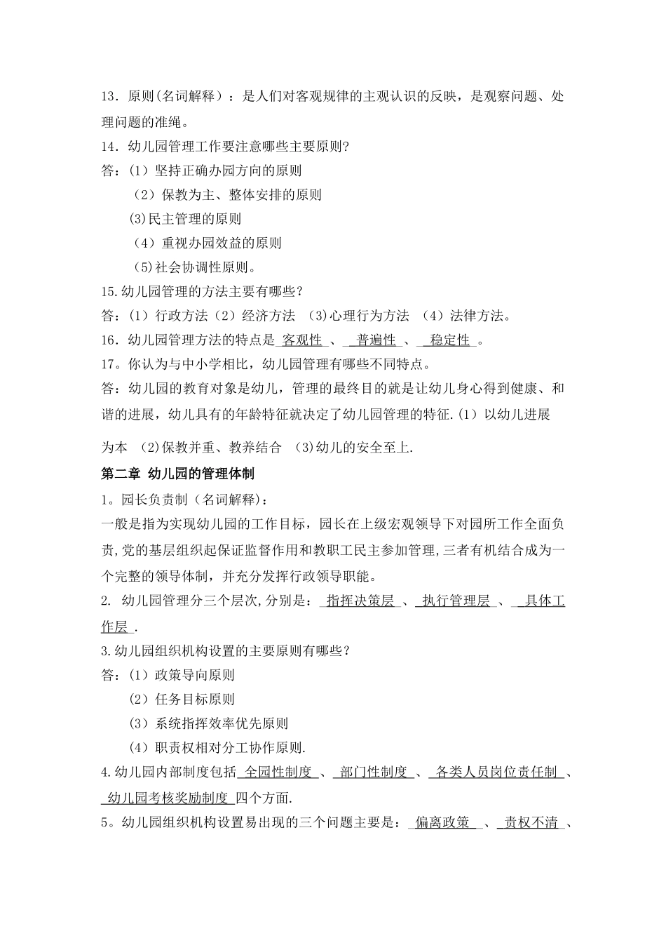 幼儿园组织与管理离线作业_第3页