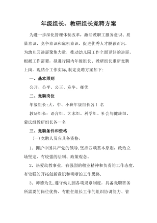 幼儿园组长竞聘方案