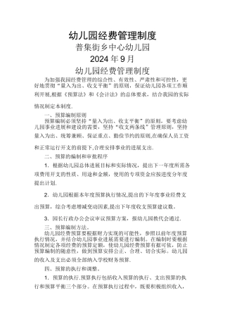 幼儿园经费管理制度