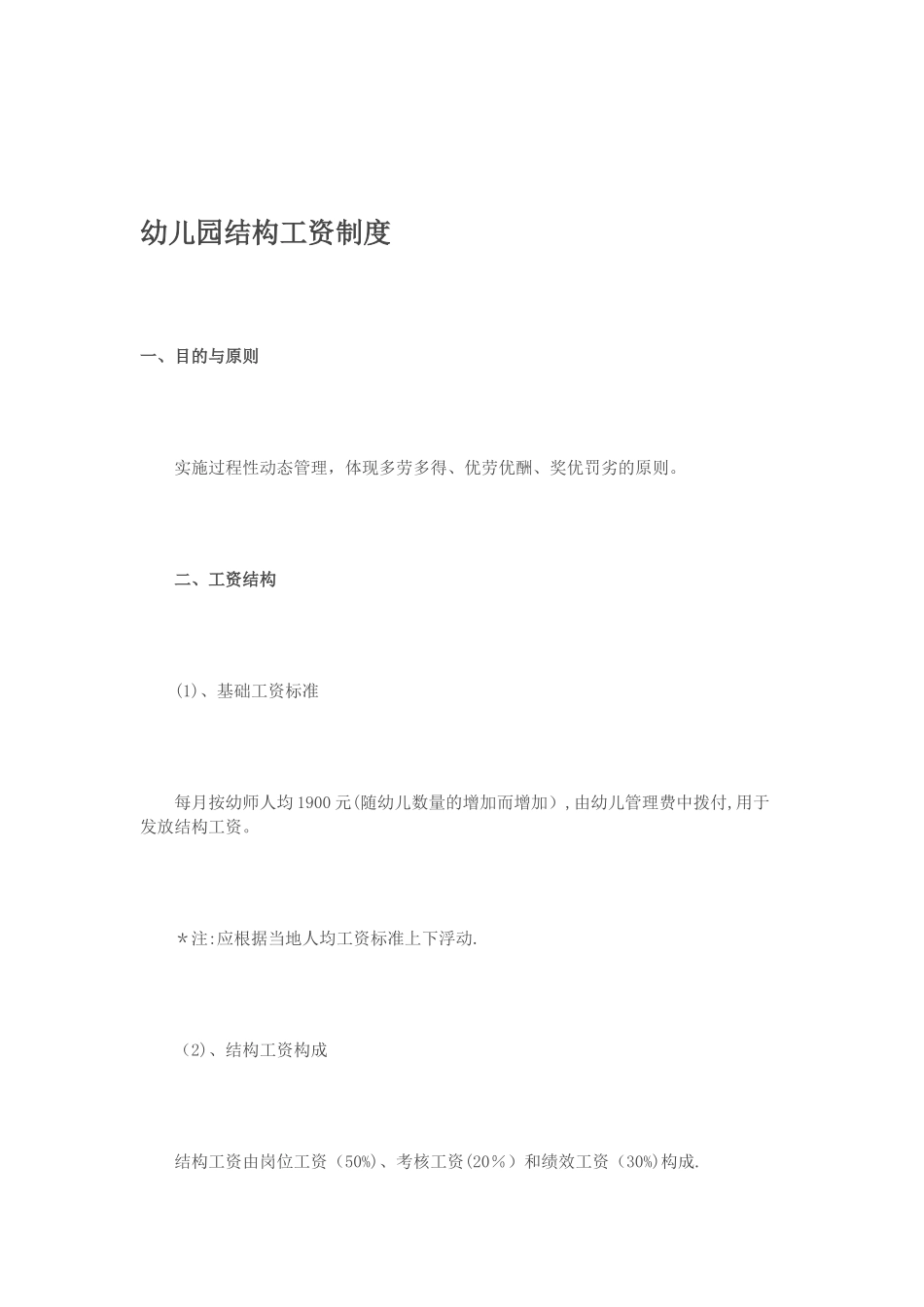 幼儿园结构工资制度_第1页