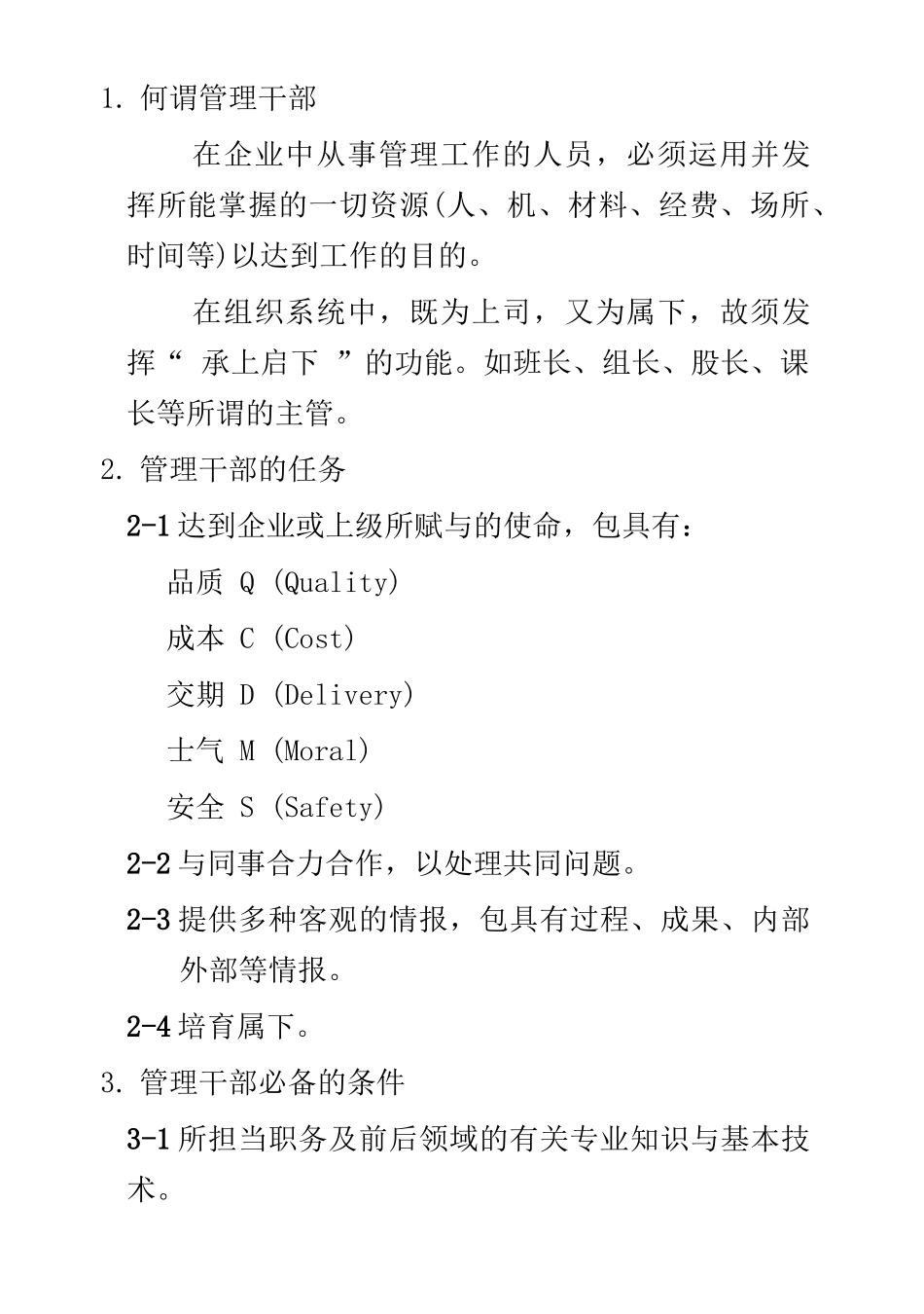 2025年管理干部的任务与条件_第1页