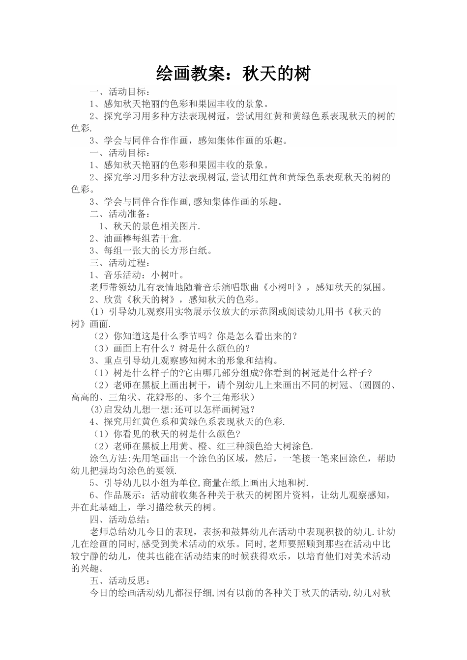 幼儿园绘画教案：秋天的树_第1页