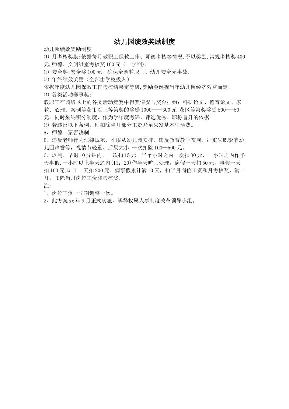 幼儿园绩效奖励制度_第1页