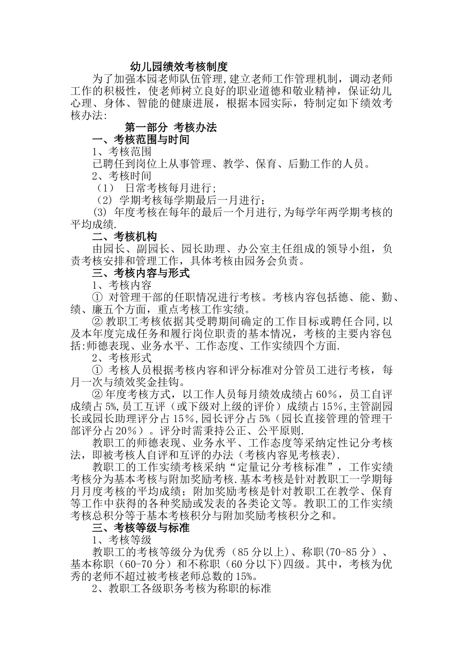 幼儿园绩效考核制度01005_第1页