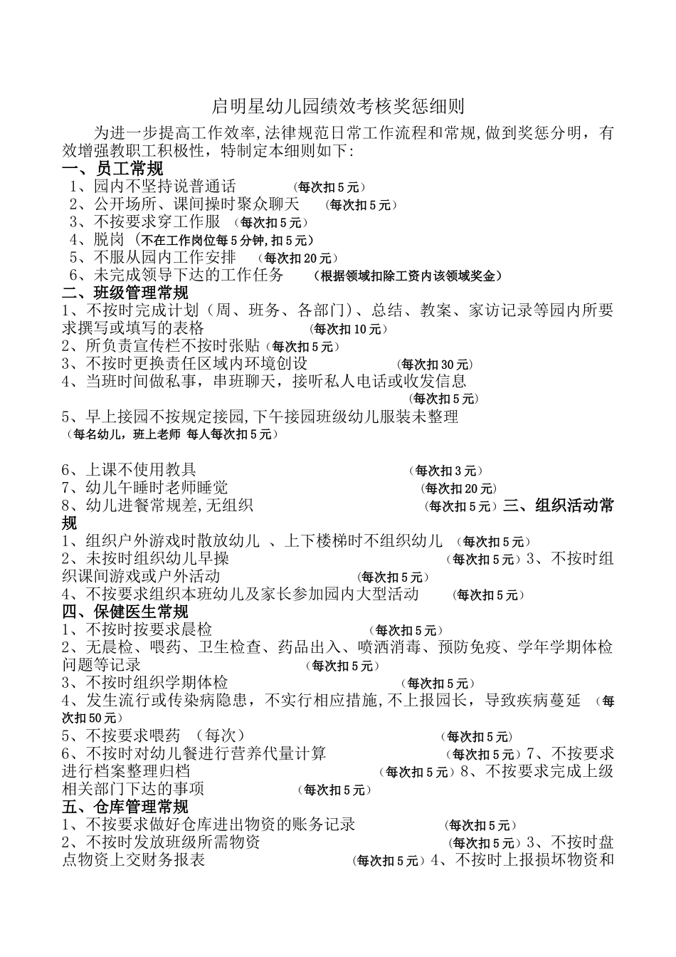 幼儿园绩效考核奖惩细则_第1页