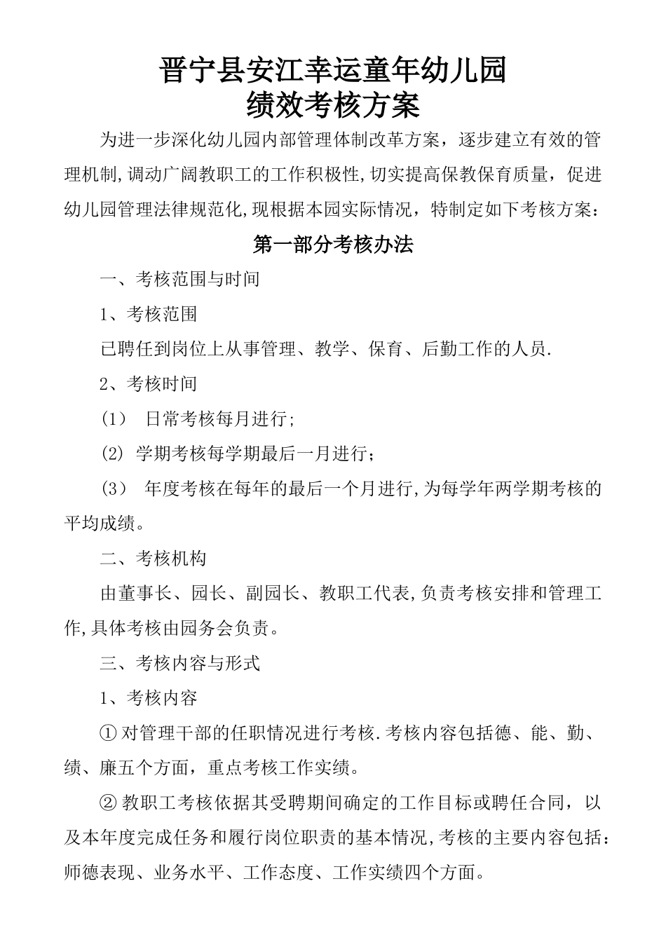 幼儿园绩效考核方案_第1页