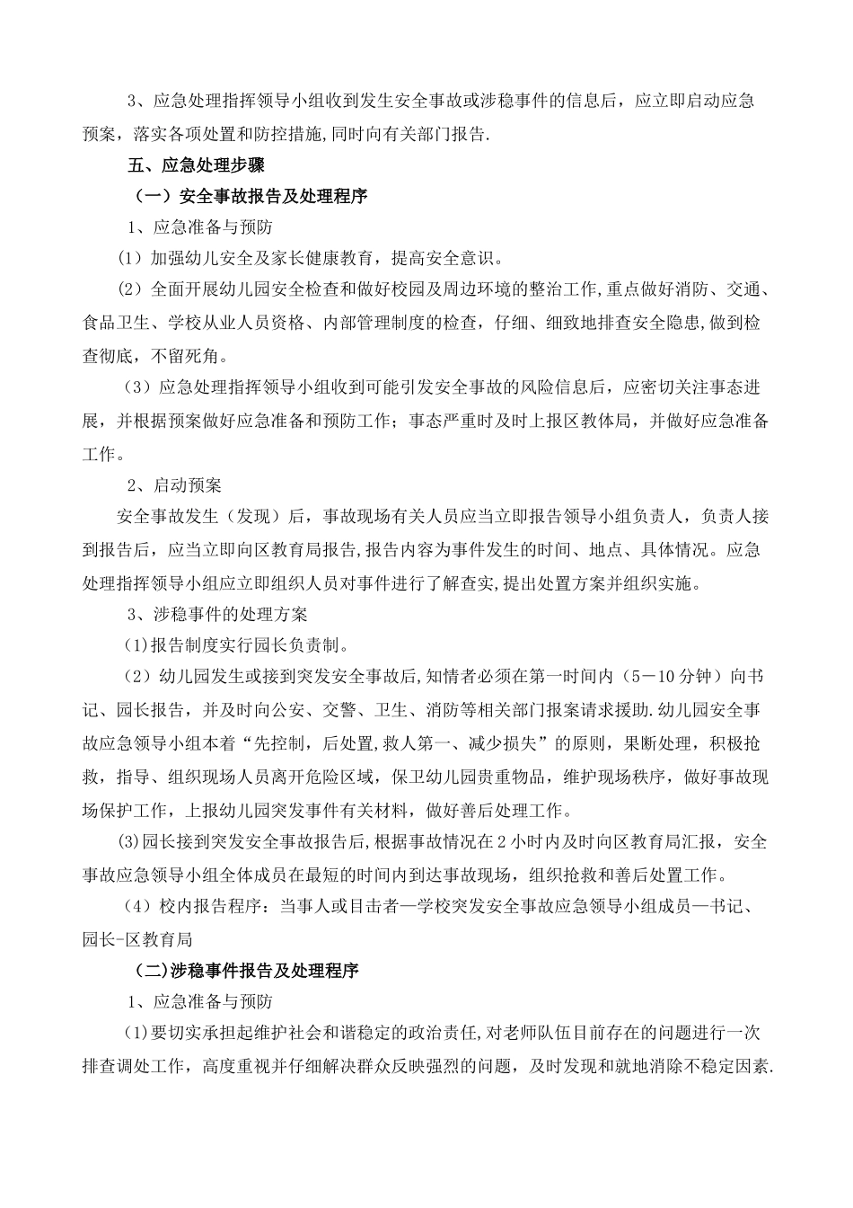 幼儿园维稳安全方案_第2页