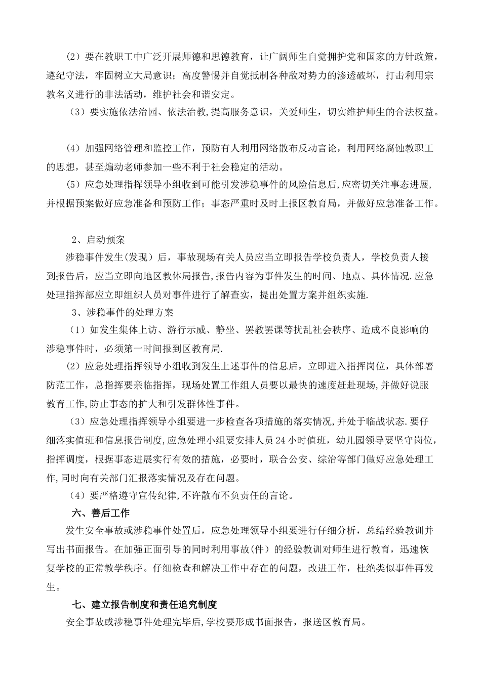 幼儿园维稳安全方案_第3页
