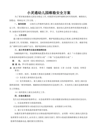 幼儿园维稳安全方案