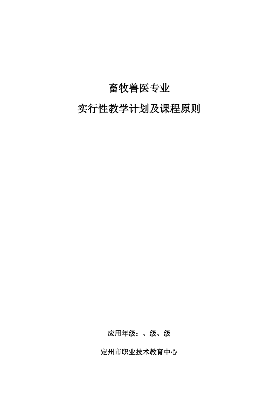2025年畜牧兽医专业实施计划_第1页