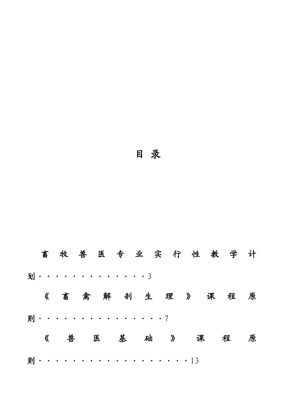 2025年畜牧兽医专业实施计划_第2页