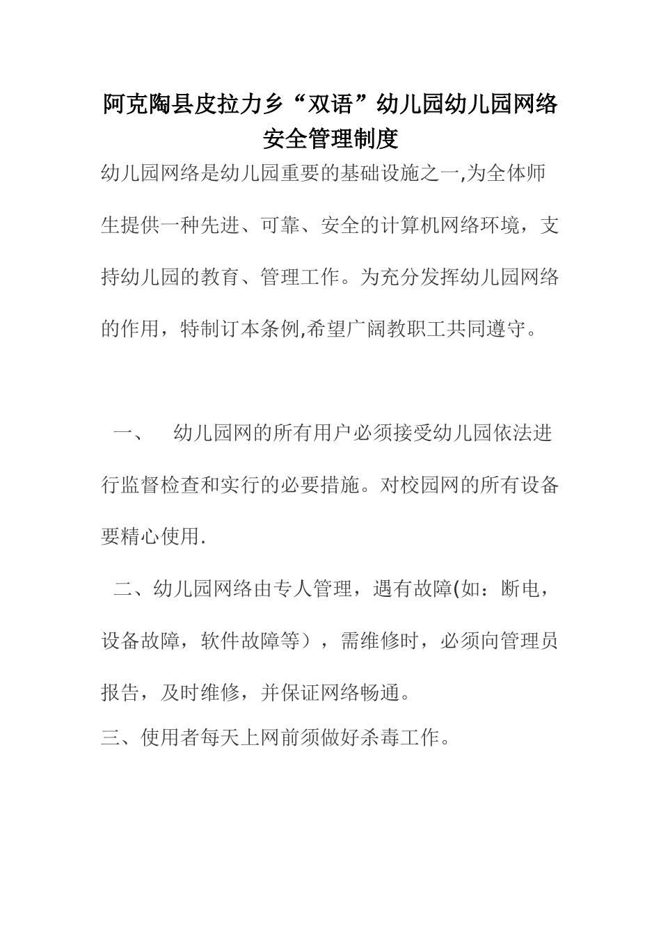 幼儿园网络安全管理制度_第1页