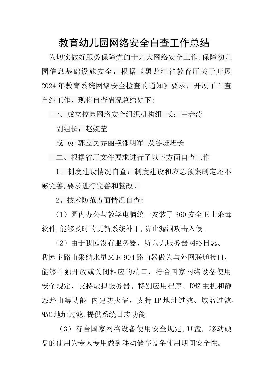 幼儿园网络安全自查总结_第1页