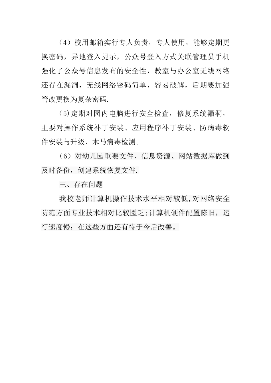 幼儿园网络安全自查总结_第2页