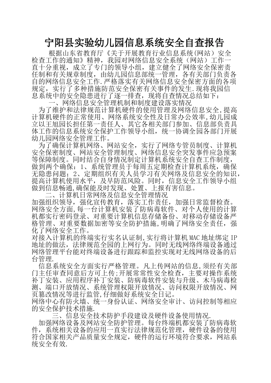 幼儿园网络安全自查报告_第1页