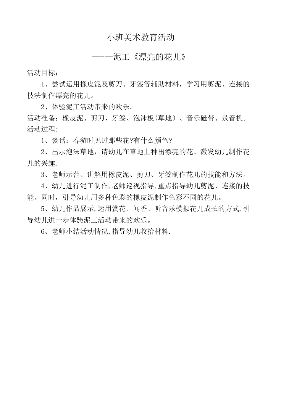 幼儿园美术教案-《美丽的花》_第1页