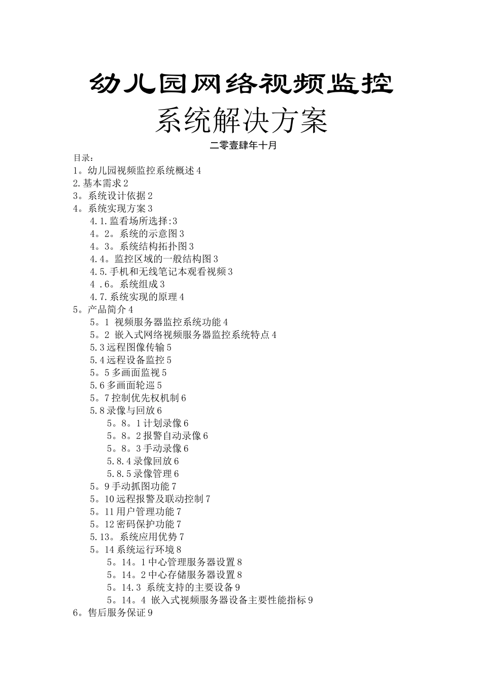 幼儿园网络视频监控方案_第1页