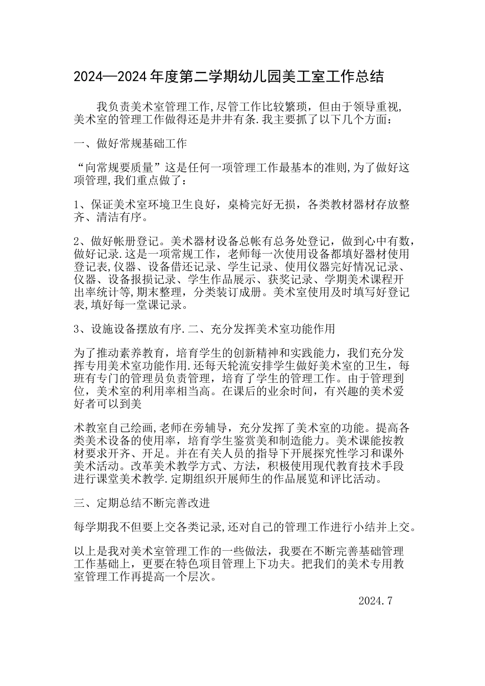 幼儿园美工室工作总结_第1页