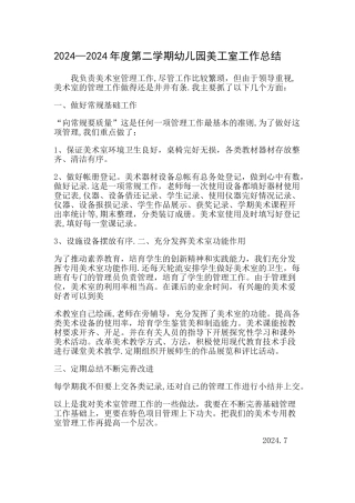 幼儿园美工室工作总结