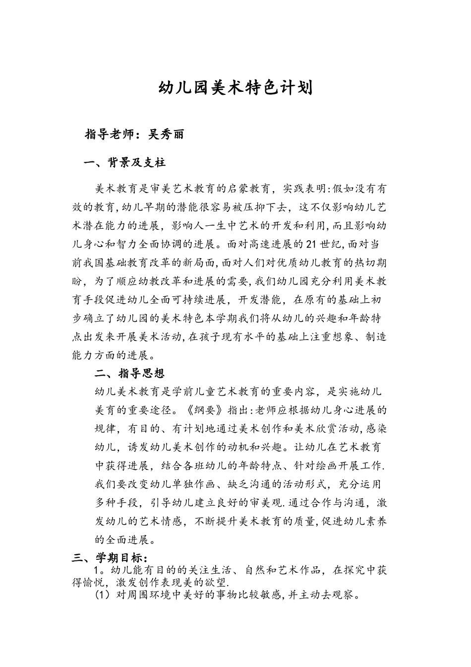 幼儿园美术特色计划_第1页