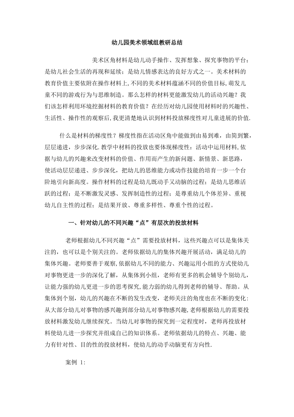 幼儿园美术领域总结_第1页