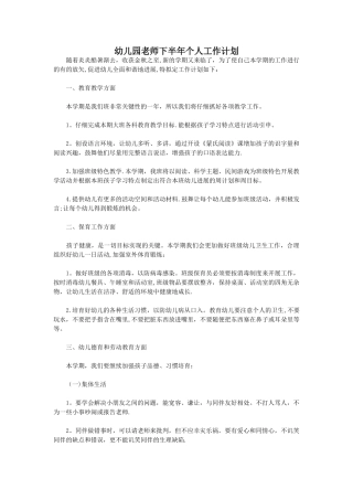 幼儿园老师下半年个人工作计划