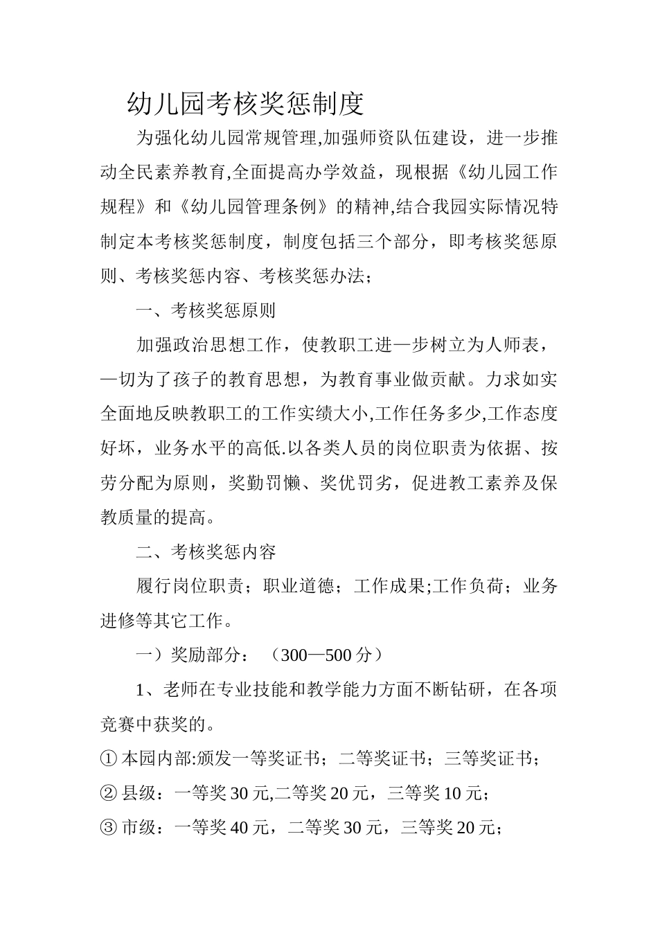 幼儿园考核奖惩制度_第1页