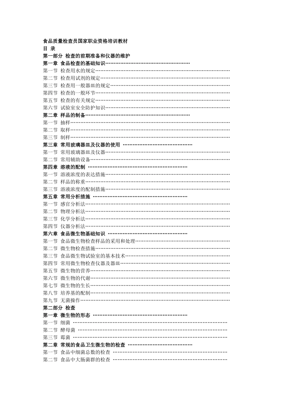 2025年食品质量检验员国家职业资格培训教材_第1页