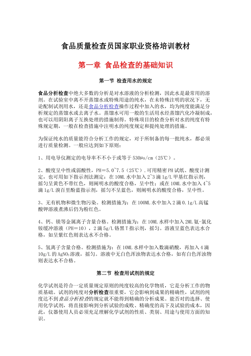 2025年食品质量检验员国家职业资格培训教材_第3页