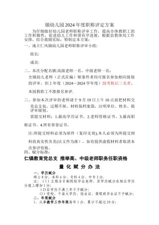 幼儿园职称评定方案