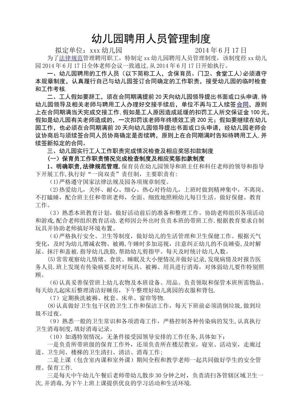 幼儿园聘用人员管理制度_第1页