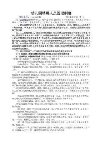 幼儿园聘用人员管理制度