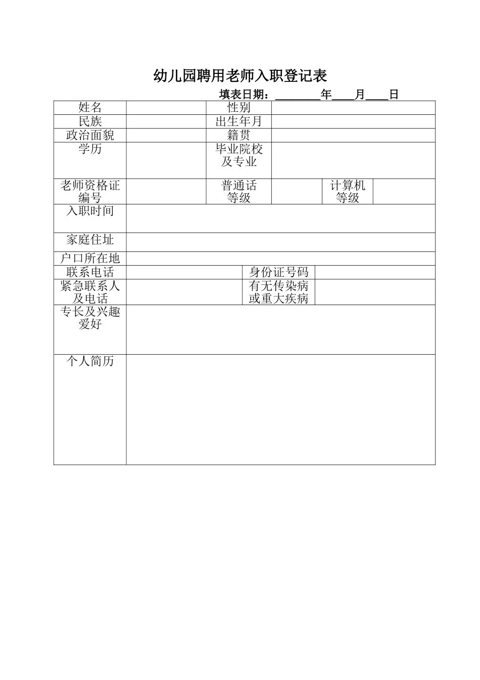 幼儿园聘用教师入职登记表_第1页
