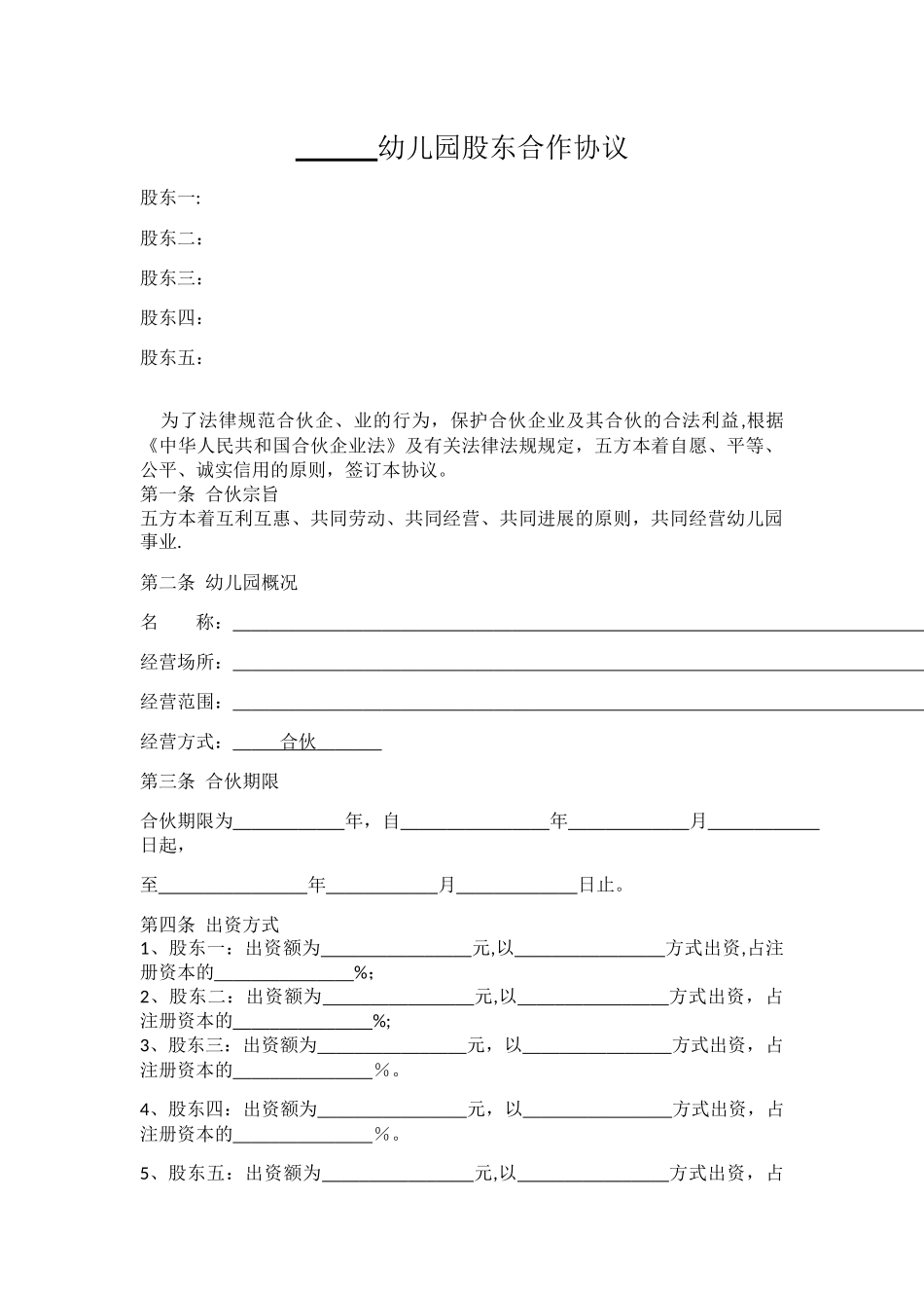 幼儿园股东合作协议_第1页