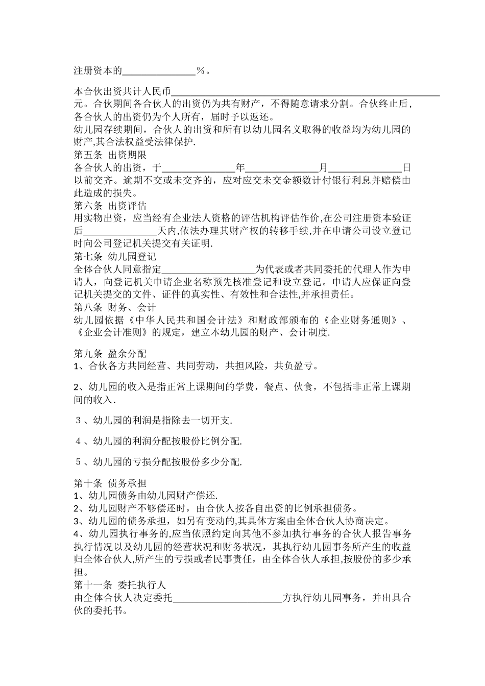 幼儿园股东合作协议_第2页
