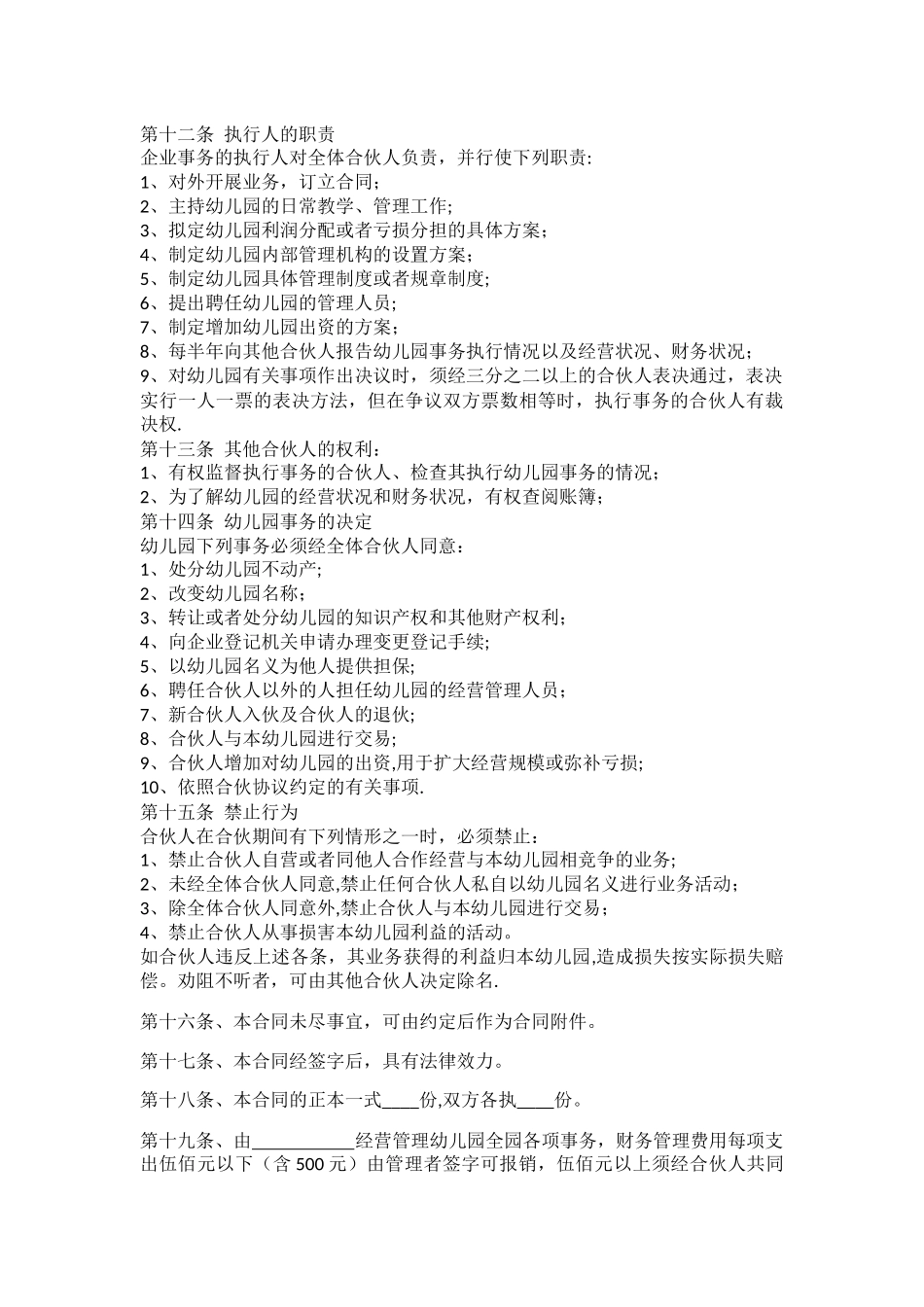 幼儿园股东合作协议_第3页