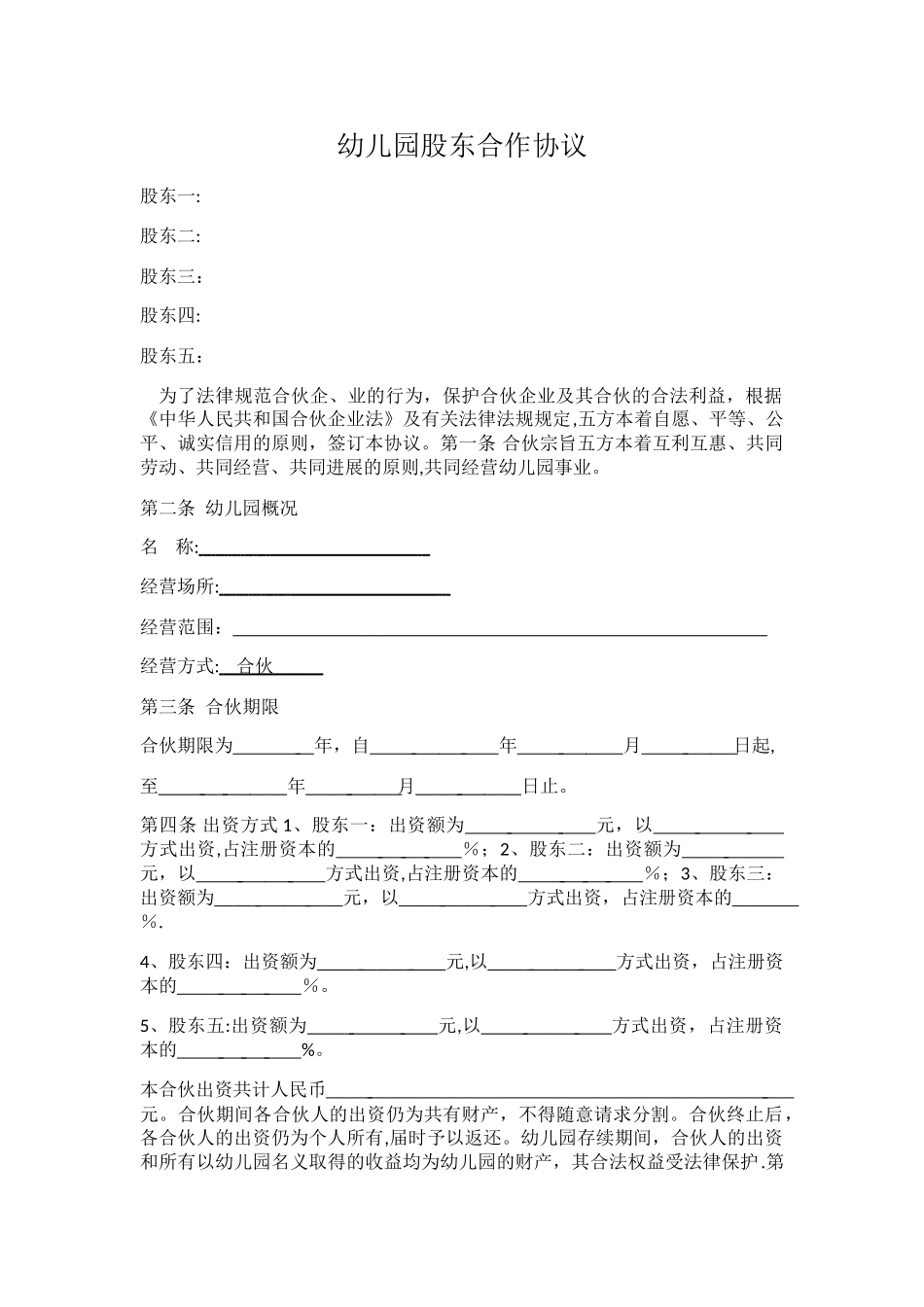 幼儿园股东合作协议_第1页