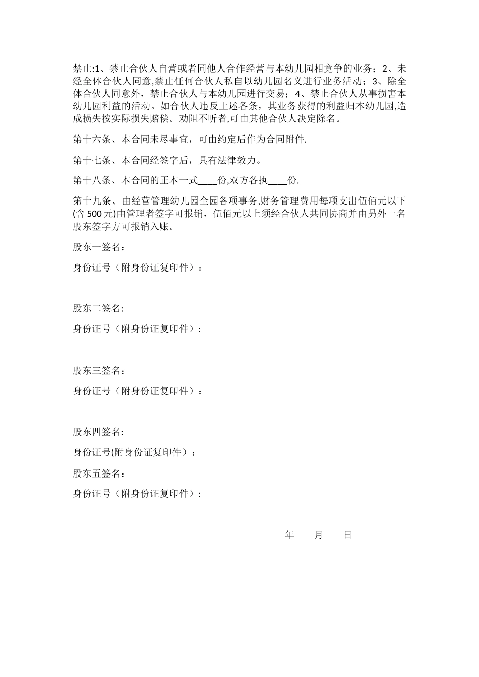 幼儿园股东合作协议_第3页