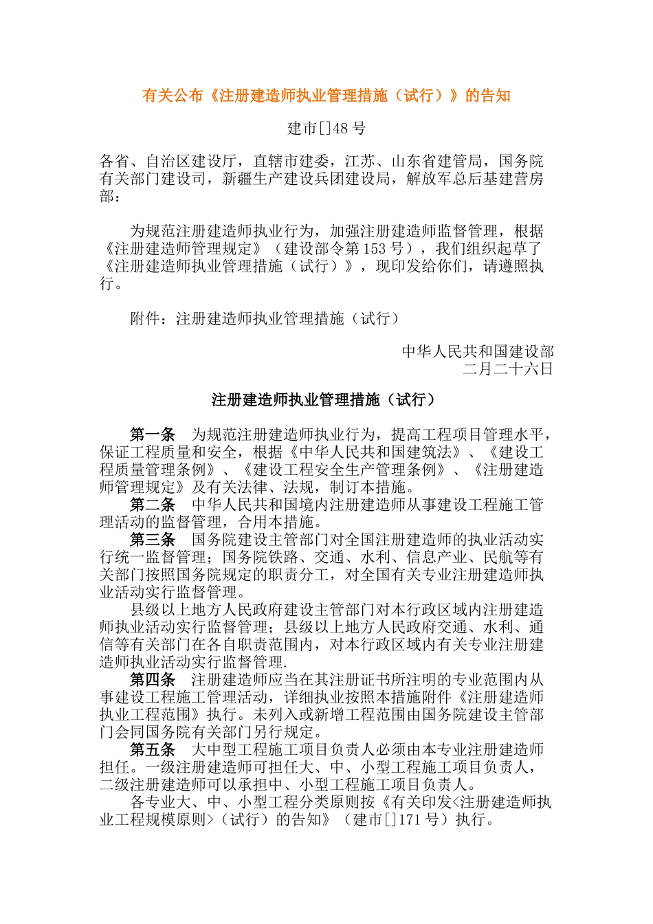 2025年注册建造师执业管理办法试行_第1页