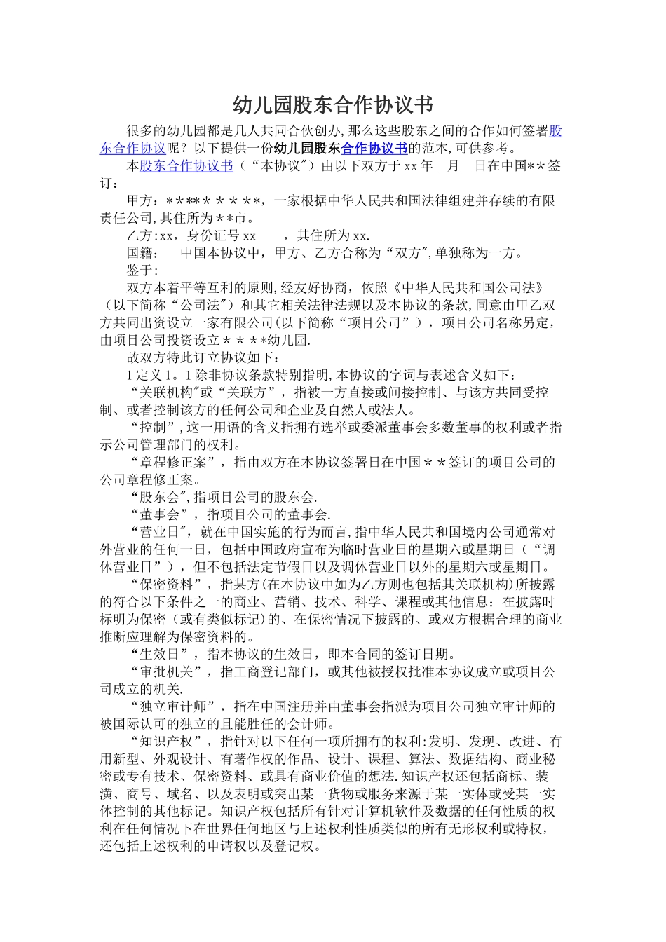 幼儿园股东合作协议书_第1页