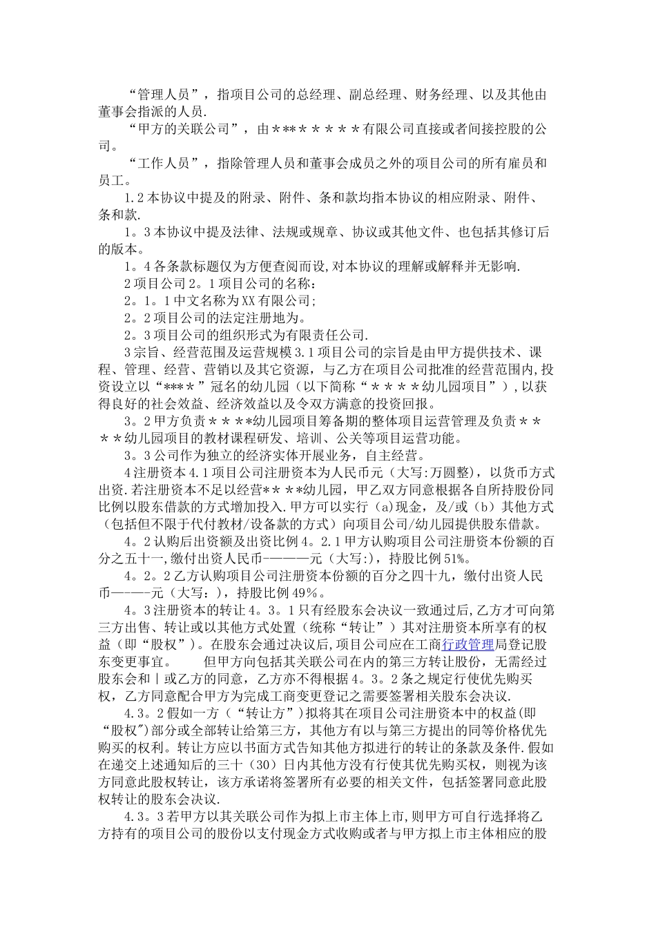 幼儿园股东合作协议书_第2页