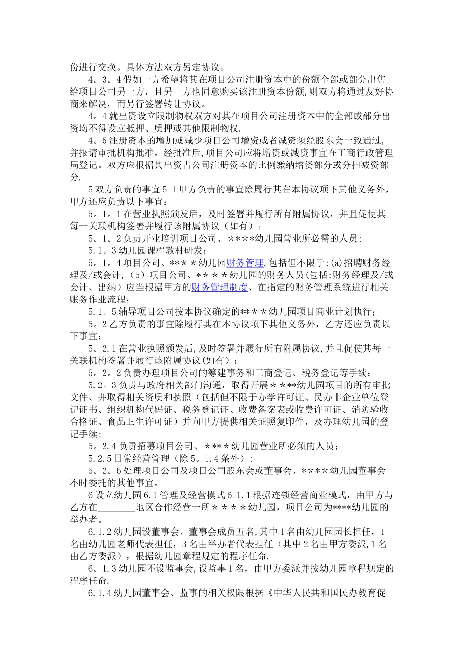 幼儿园股东合作协议书_第3页