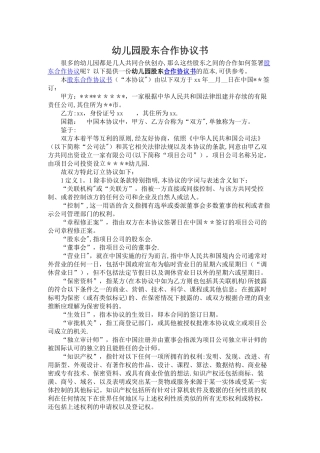 幼儿园股东合作协议书