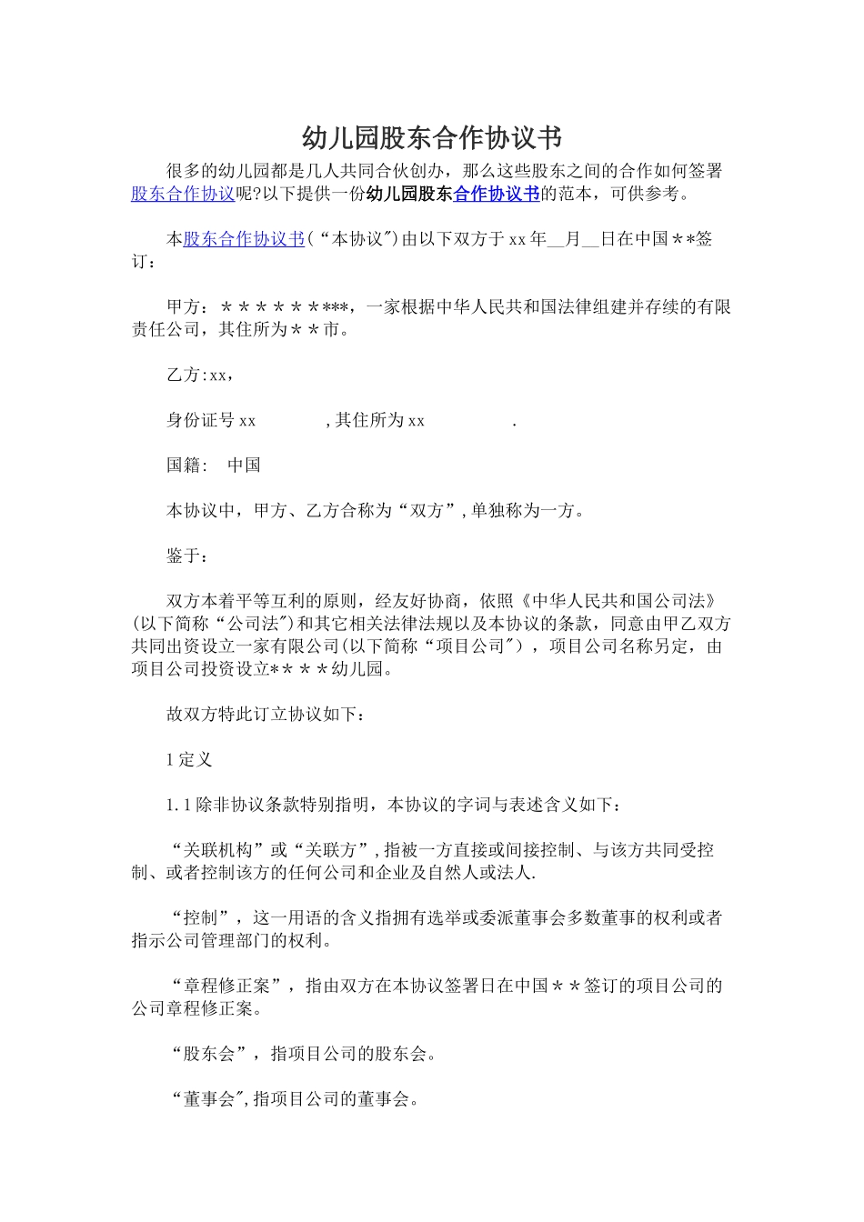 幼儿园股东合作协议书_第1页