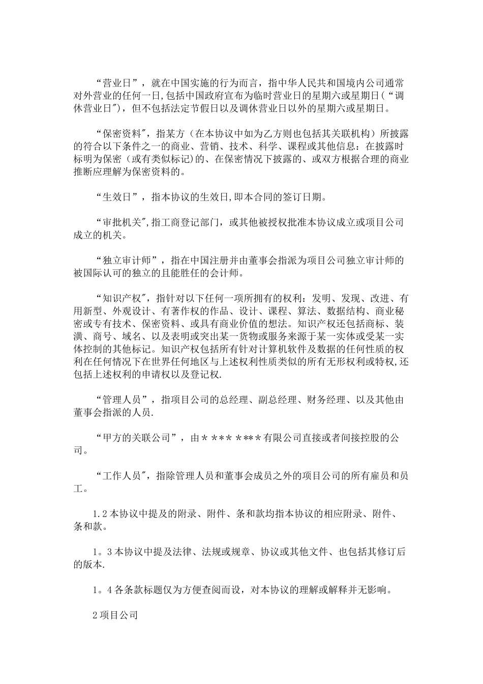 幼儿园股东合作协议书_第2页