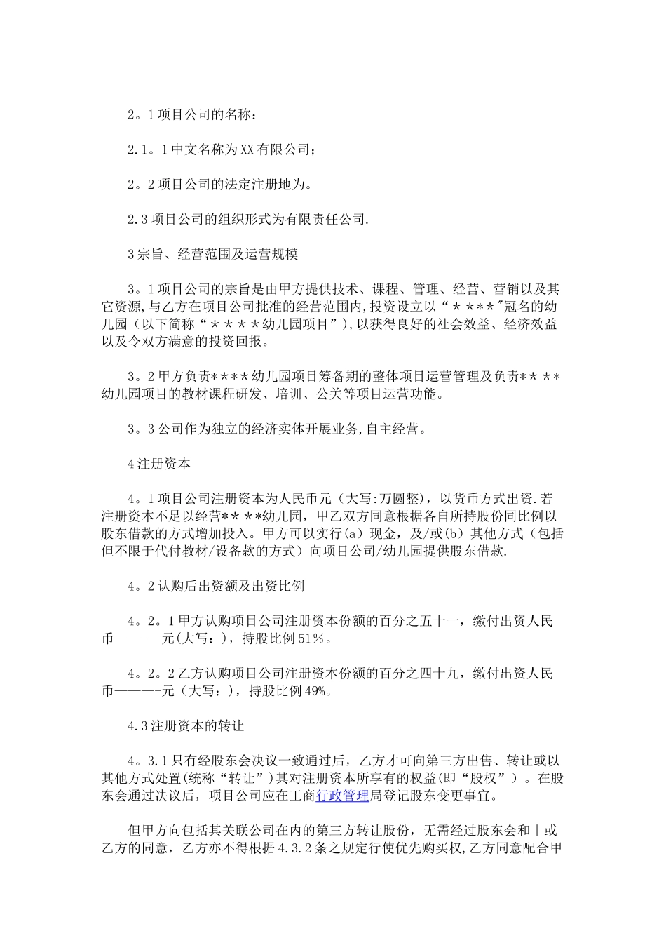幼儿园股东合作协议书_第3页