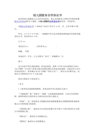 幼儿园股东合作协议书