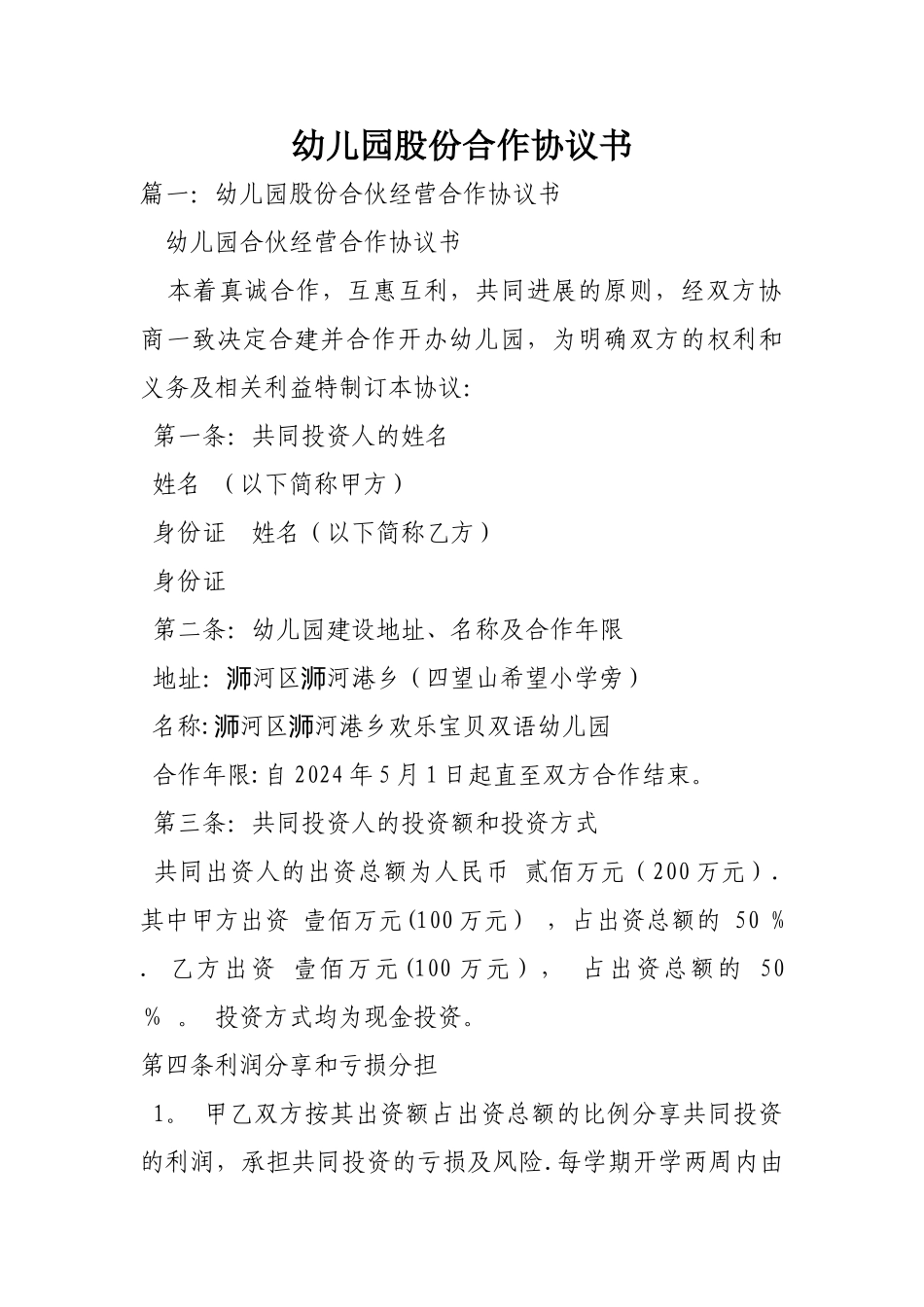 幼儿园股份合作协议书_第1页