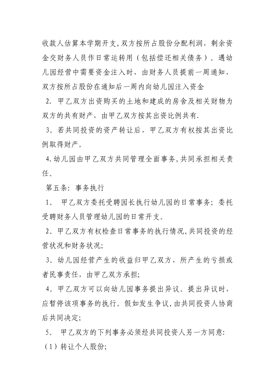 幼儿园股份合作协议书_第2页